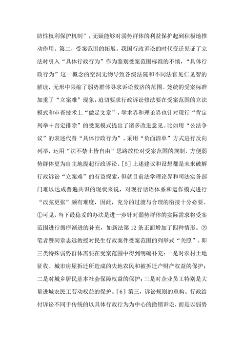 行政诉讼中的弱势群体保护