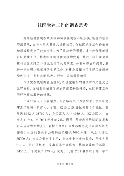 社区党建工作的调查思考 (3).docx