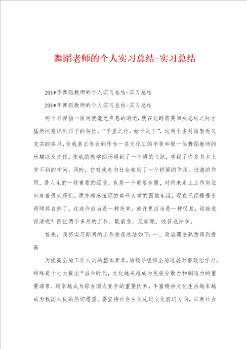 舞蹈老师的个人实习总结实习总结