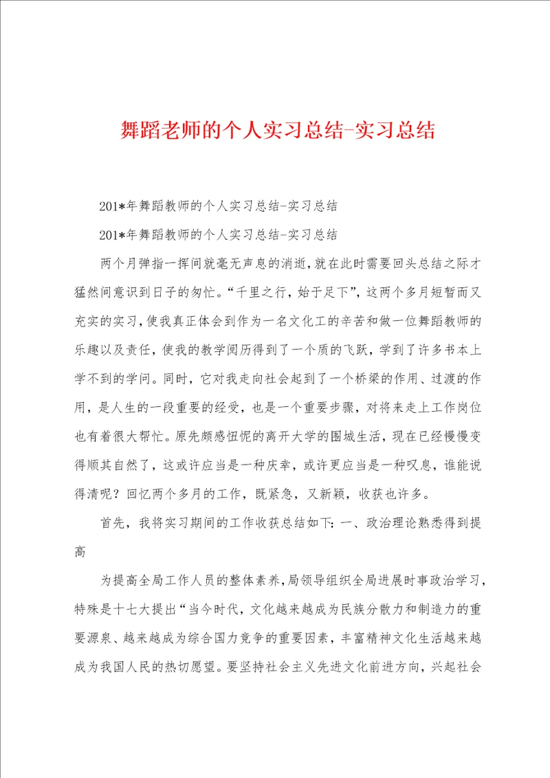 舞蹈老师的个人实习总结实习总结