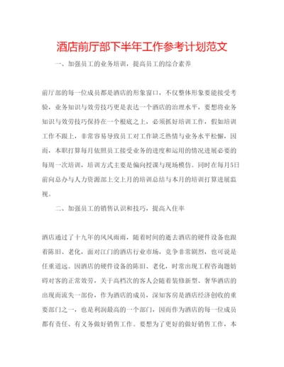 精编酒店前厅部下半年工作参考计划范文.docx