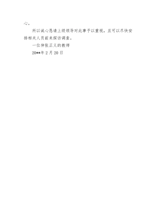 学校检举信_1.docx