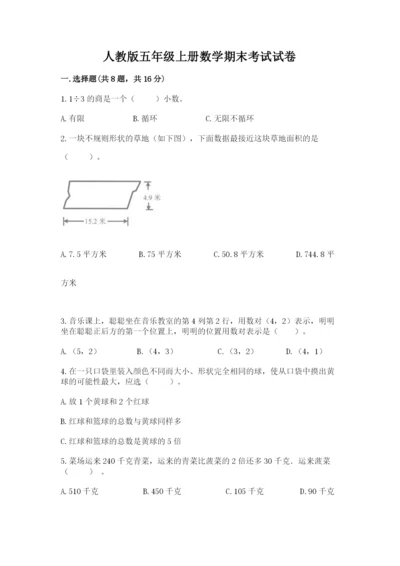 人教版五年级上册数学期末考试试卷含答案【精练】.docx