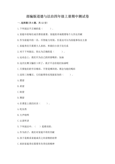 部编版道德与法治四年级上册期中测试卷及一套参考答案.docx