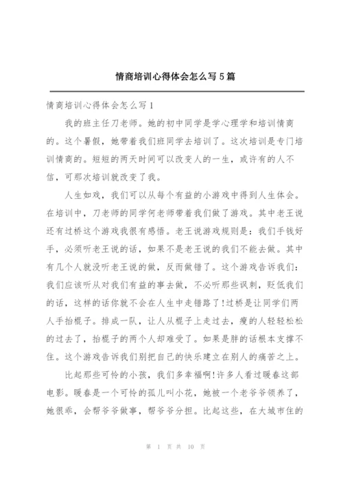 情商培训心得体会怎么写5篇.docx