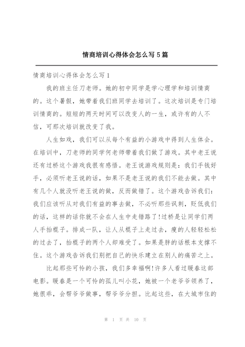 情商培训心得体会怎么写5篇.docx