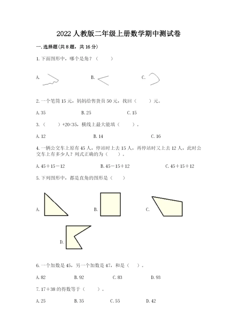2022人教版二年级上册数学期中测试卷附答案（满分必刷）.docx