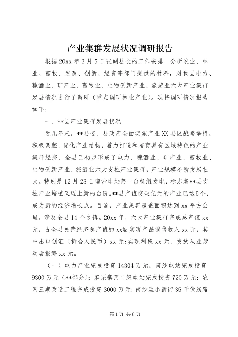 产业集群发展状况调研报告.docx