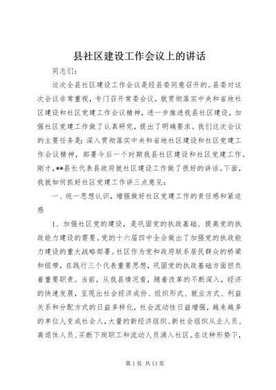 县社区建设工作会议上的讲话.docx