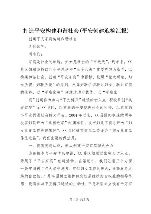 打造平安构建和谐社会(平安创建迎检汇报) (4).docx