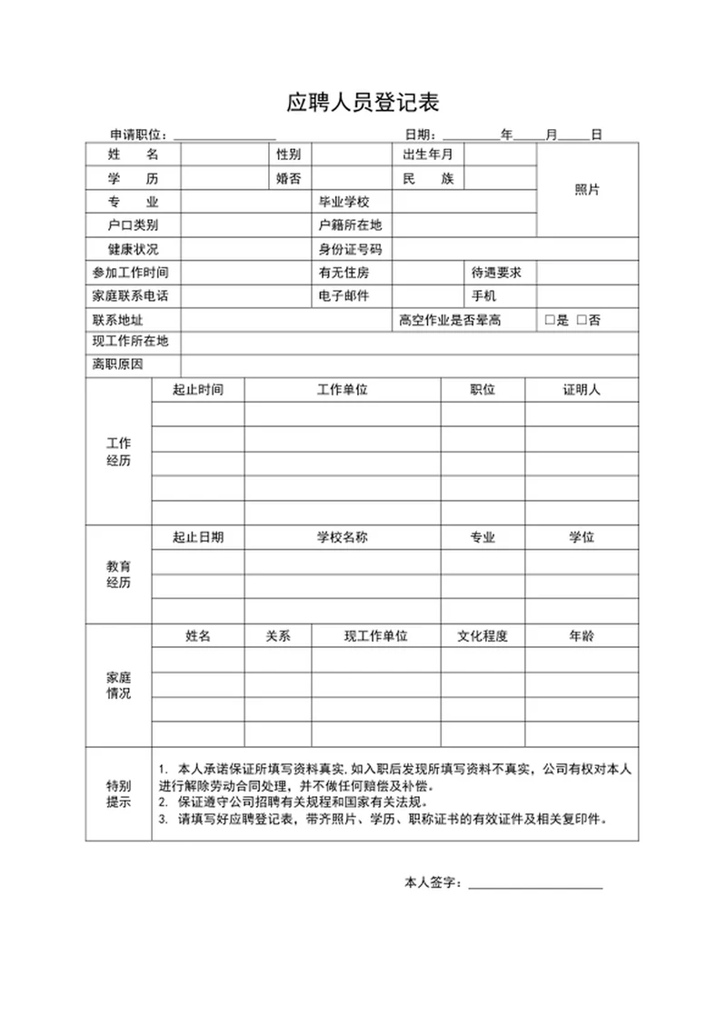 应聘人员登记表员工登记表word表格模板