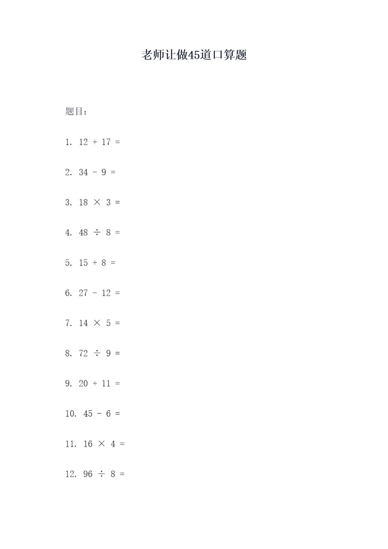 老师让做45道口算题