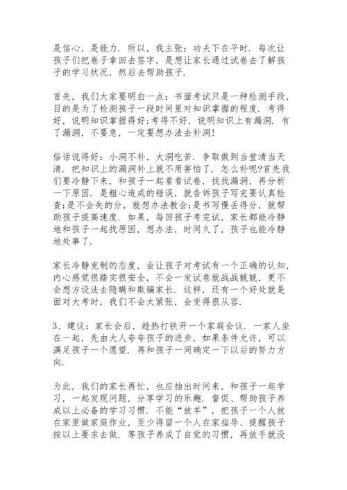 期末考试前开家长会家长发言稿5篇例文.docx