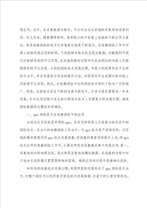 测绘工程师职称论文