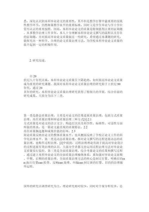 【精编】高等院校本科毕业论文质量管理分析研究精选.docx