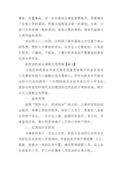 医院消防安全演练应急预案大全（精选9篇）.docx