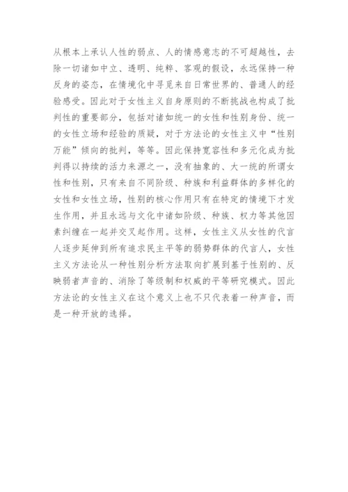 方法论的女性主义的论文.docx