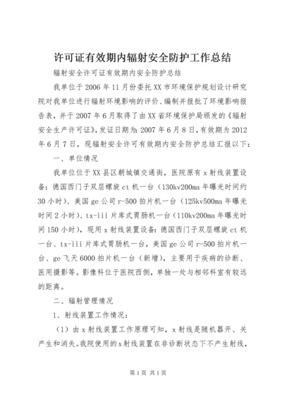 许可证有效期内辐射安全防护工作总结 (2).docx