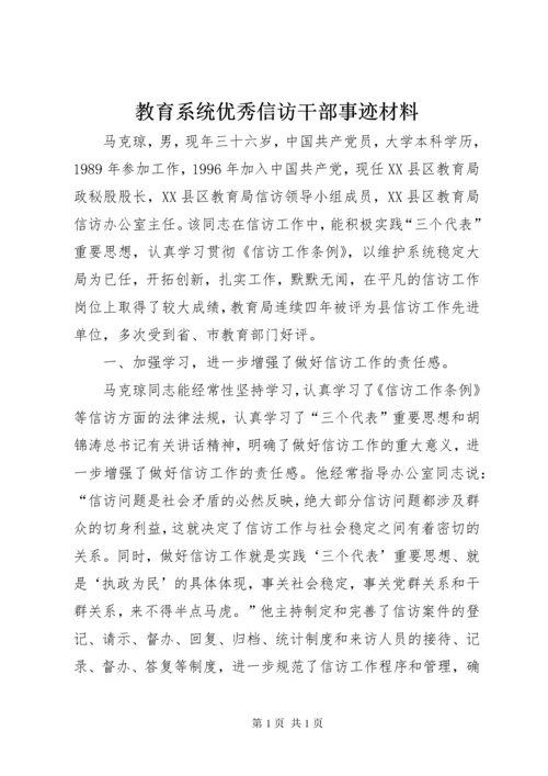 教育系统优秀信访干部事迹材料.docx