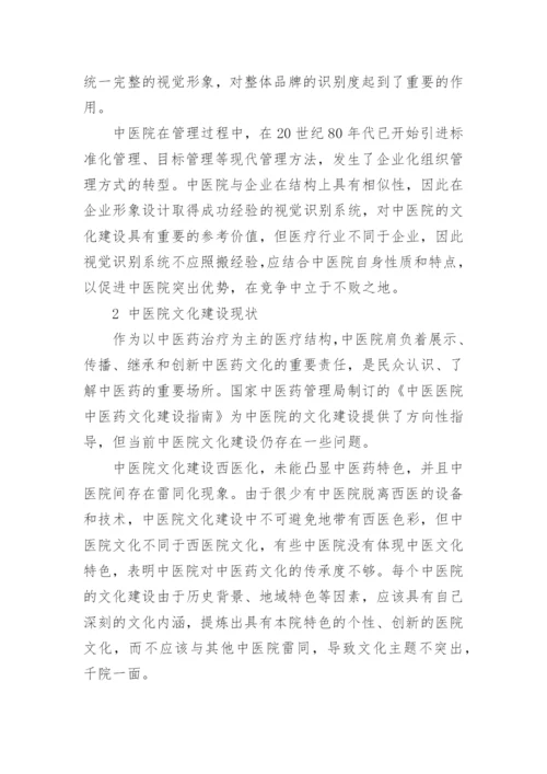 基于视觉识别系统构建中医院文化的实现路径论文.docx