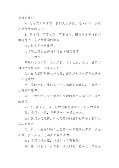 大学毕业典礼主持词开场白范文（精选10篇）.docx