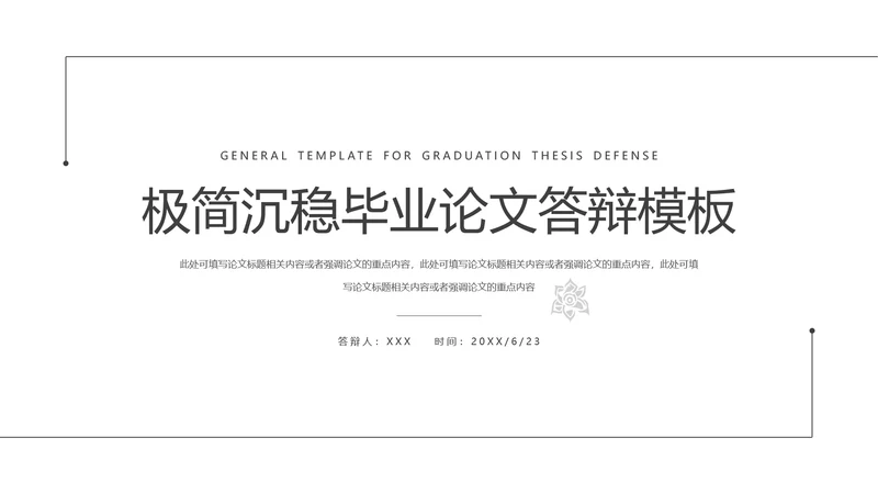 极简沉稳毕业论文答辩PPT模板