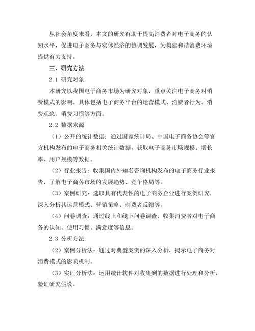 电子商务对消费模式的革命性影响