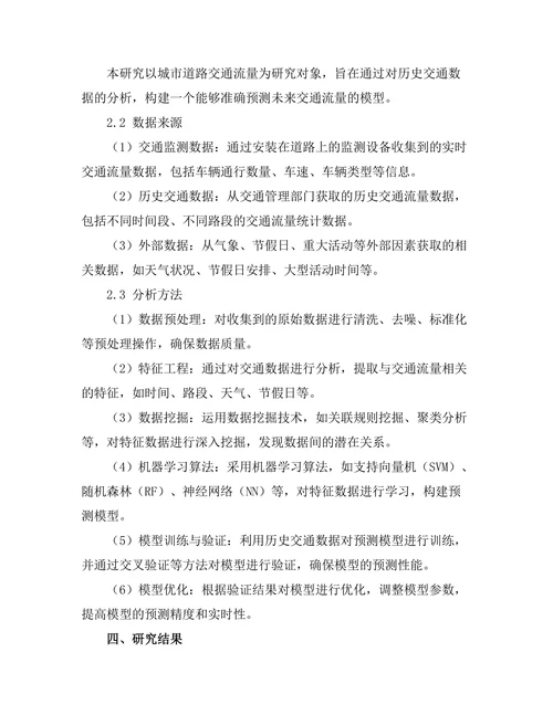 基于大数据分析的交通流量预测模型