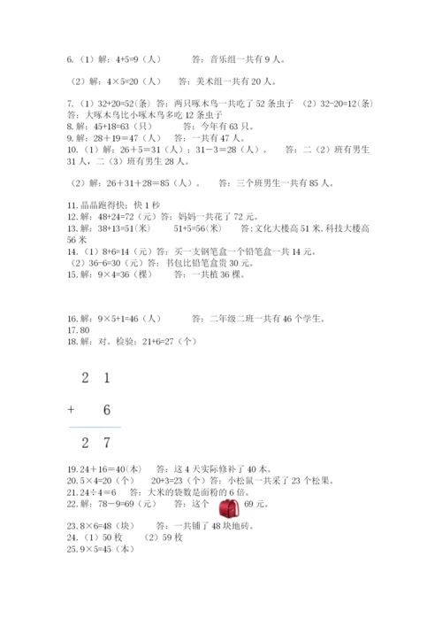 二年级上册数学解决问题50道含答案(实用).docx