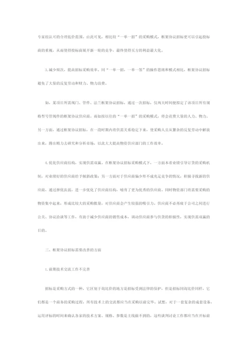 浅谈框架协议招标.docx