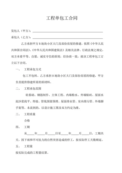 工程单包工合同