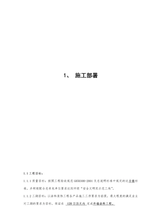 外墙涂料工程施工组织设计.docx