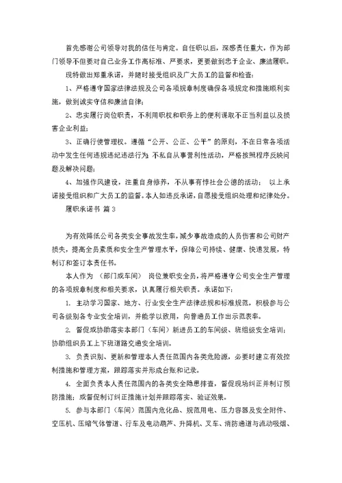 关于履职承诺书范文六篇