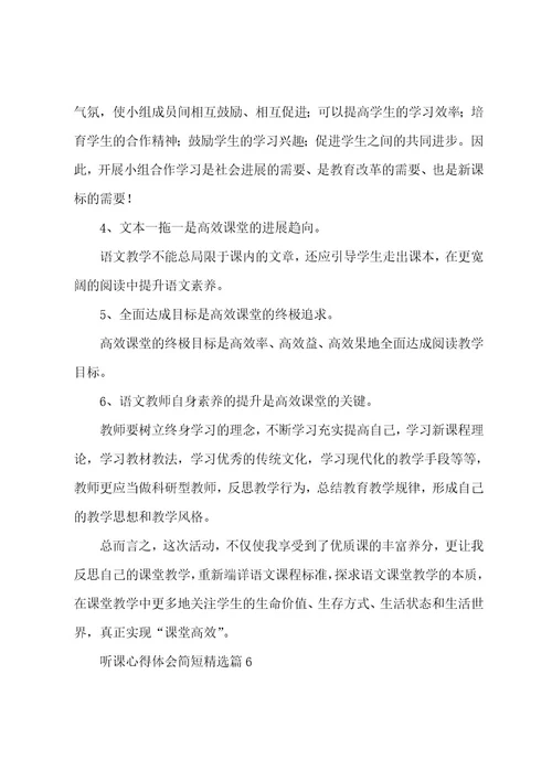 听课心得体会简短（6篇）