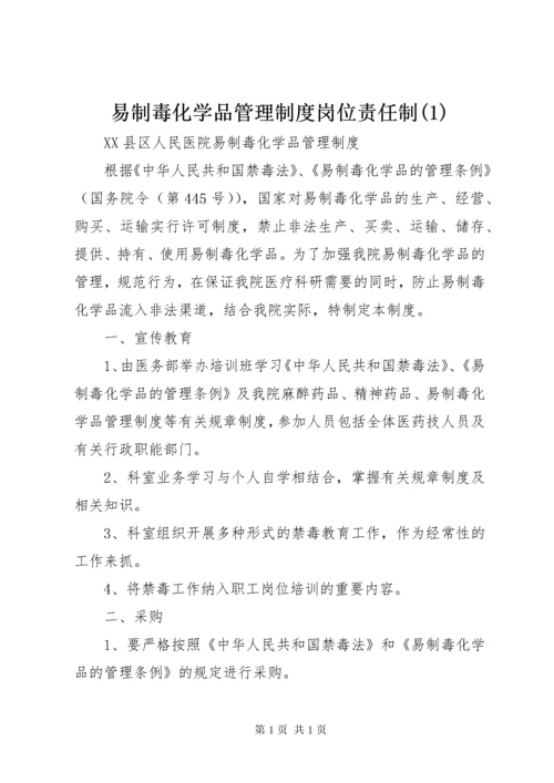 易制毒化学品管理制度岗位责任制(3).docx