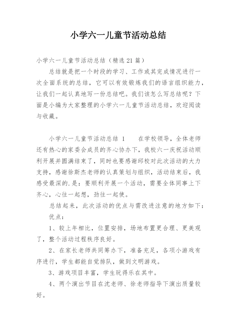 小学六一儿童节活动总结_1.docx