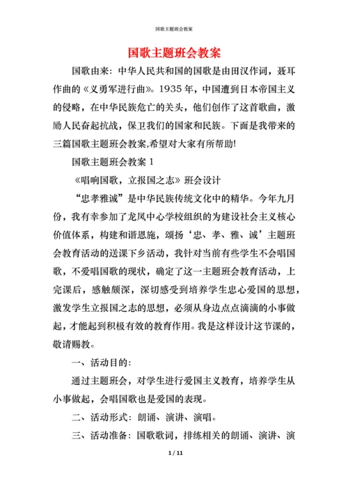 国歌主题班会教案.docx