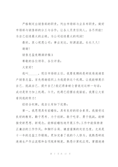 销售总监竞聘演讲稿5篇.docx