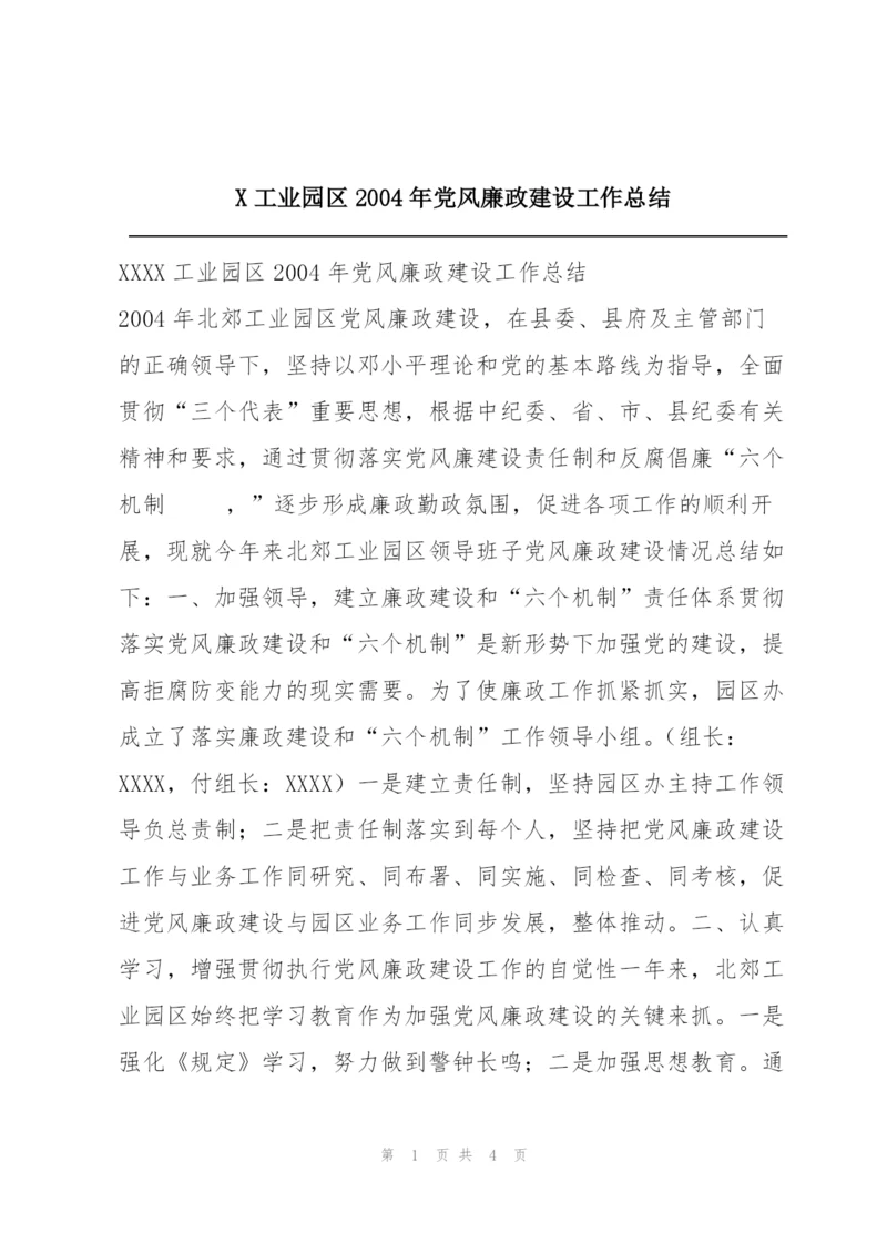 X工业园区2004年党风廉政建设工作总结.docx