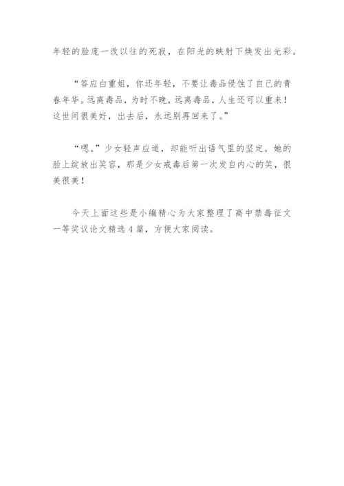 高中禁毒征文一等奖议论文(精选4篇).docx