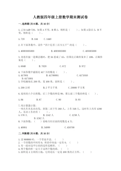 人教版四年级上册数学期末测试卷带答案（达标题）.docx