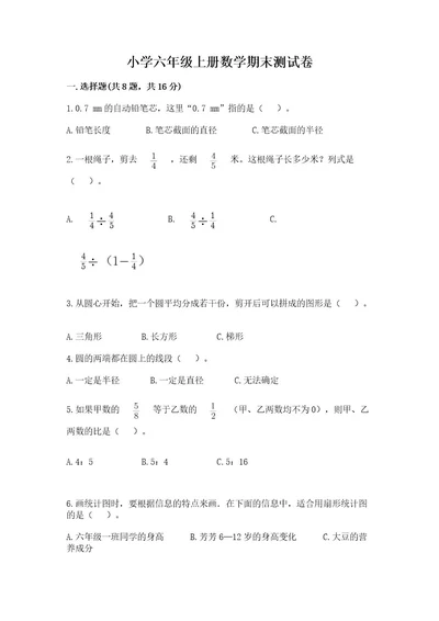 小学六年级上册数学期末测试卷及完整答案典优