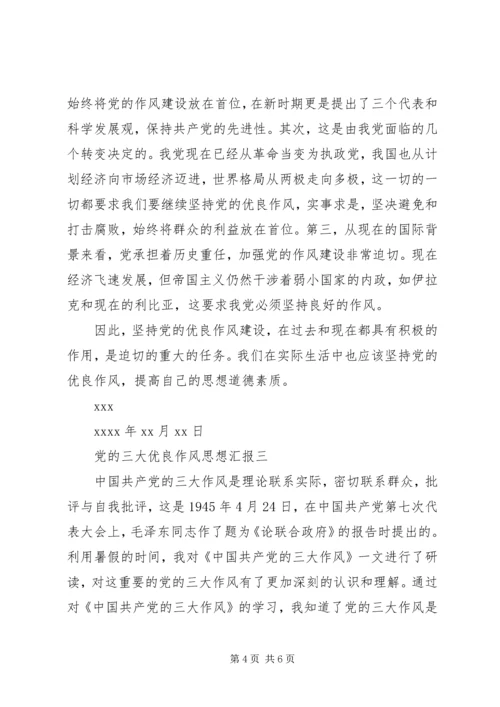 党的三大优良作风思想汇报.docx