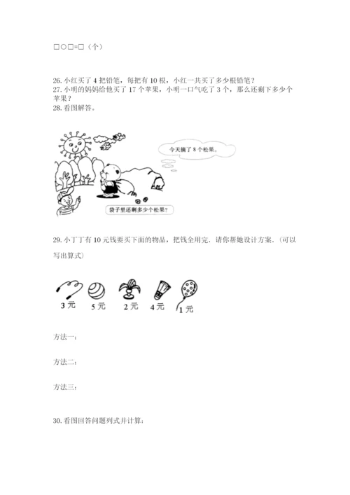 一年级上册数学解决问题50道【培优a卷】.docx