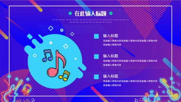 渐变炫酷音乐节宣传通用PPT模板