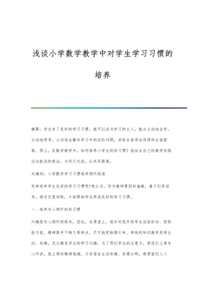 浅谈小学数学教学中对学生学习习惯的培养.docx