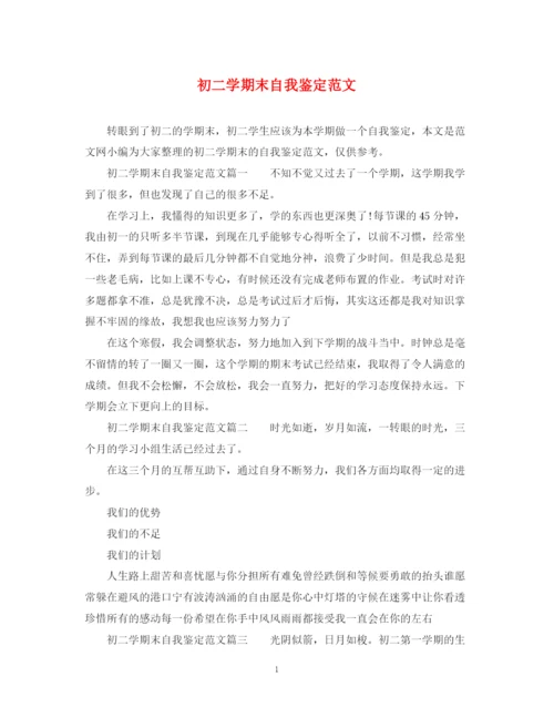 精编之初二学期末自我鉴定范文.docx