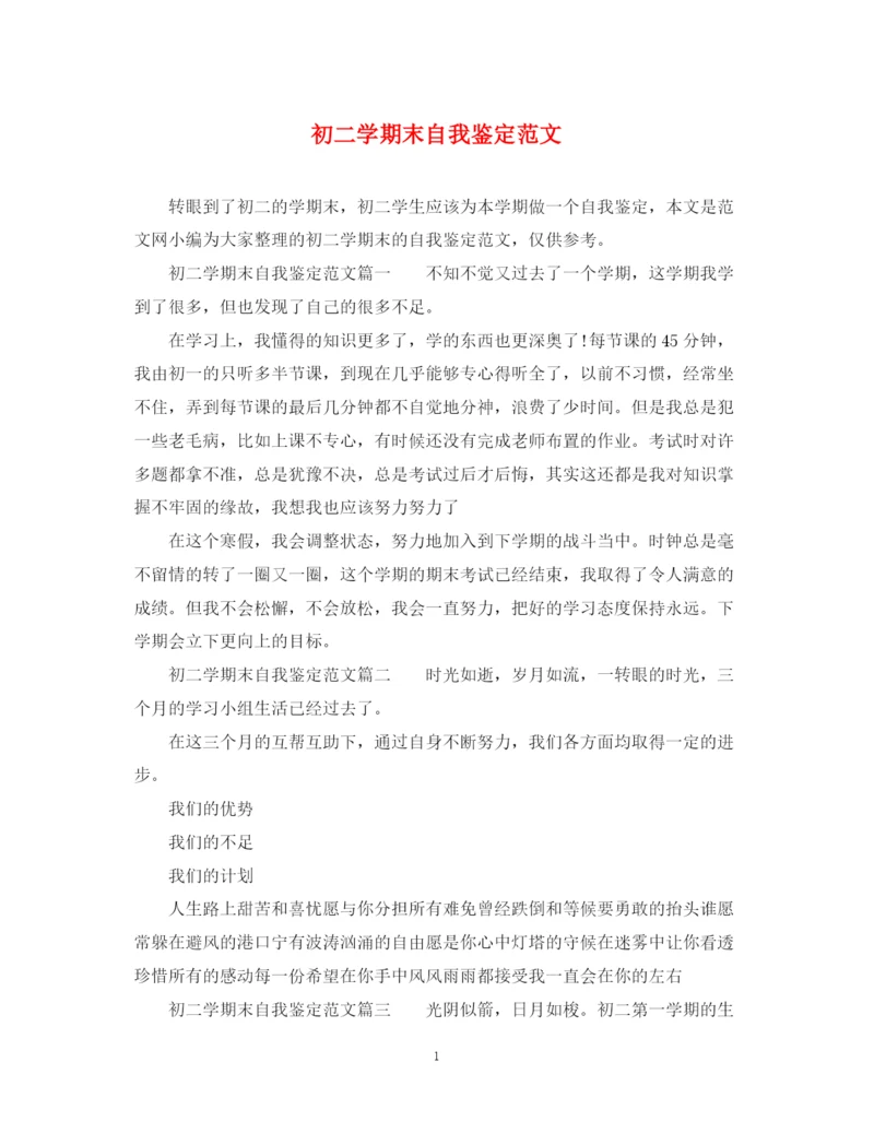 精编之初二学期末自我鉴定范文.docx