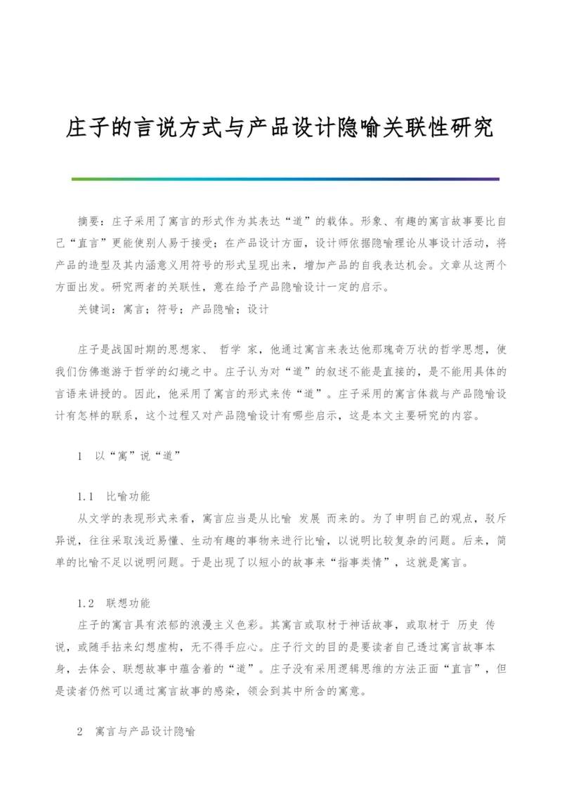 庄子的言说方式与产品设计隐喻关联性研究.docx