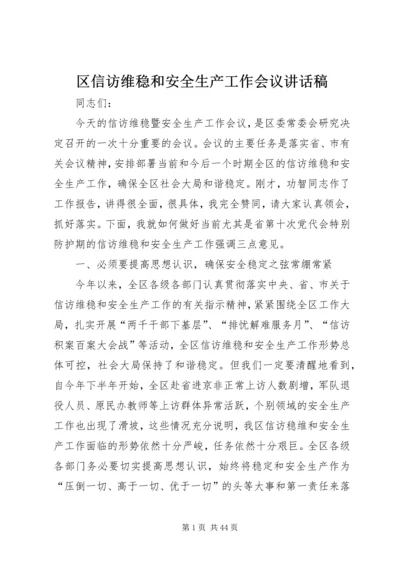 区信访维稳和安全生产工作会议讲话稿.docx